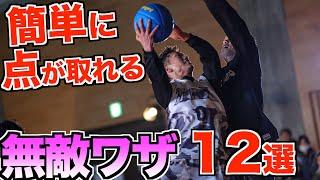 【バスケスキル】誰でも大量得点出来る！無敵ワザ12選！