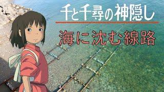 下灘駅の『千と千尋の神隠し』によく似た「海に沈む線路」の近くまで行ってみた（行き方、場所、ジブリ）