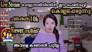 Live Streaminiടെ ഈ പെൺകുട്ടി കൊല്ലപ്പെടുന്നു പക്ഷേ 10k Viewersiന് അവളെ കാണാൻ പറ്റില്ല |Goedam