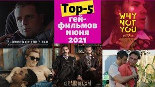 ТОП гей-фильмов июня 2021 года