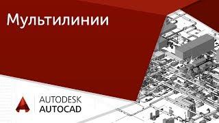 [Урок AutoCAD] Огромный потенциал Мультилинии в Автокад.