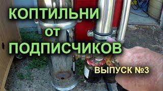 Коптильни от подписчиков. Выпуск 3