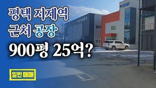 #공장매매#평택공장#지제역공장 평택역 근접 공장 900평 3동이고 크린룸까지?? 모두 25억??