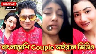 বাংলাদেশি প্রেমিক ভাইরাল। Bangladesi Couple vairal video । Bangladesi Vairal Mms