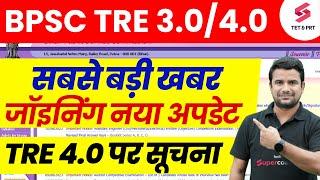 Bihar Shikshak Bharti Joining | BPSC TRE 3.0 Niyukti Update | BPSC TRE 4.0 Latest News | DH