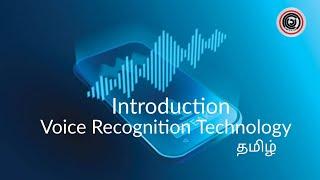Voice Recognition Technology | Explained | Learn It In Tamil | தமிழ்