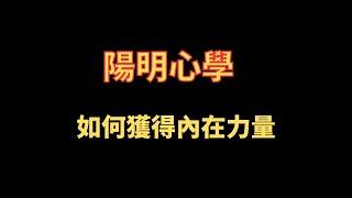 陽明心學 如何獲得內在力量