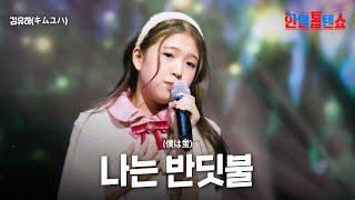 김유하(キムユハ) - 나는 반딧불(僕は蛍)｜한일톱텐쇼 40회