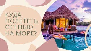 Куда полететь на море осенью? | НАШ ТОП-7 СТРАН ДЛЯ ПЛЯЖНОГО ОТДЫХА ЭТОЙ ОСЕНЬЮ