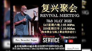 REVIVAL MEETING【复兴聚会】CCCSJ 永乐镇加略山城市教会 - 07/05/2022