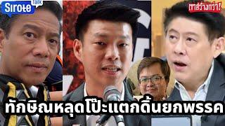 ทักษิณหลุดโป๊ะแตกดิ้นยกพรรค อานนท์พุ่งบุคคลแห่งปีแรงจนสรยุทธ์อึ้ง เพื่อไทยอ่วมทำค่าไฟแพงโดนด่ายับ