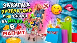 большая закупка продуктов!🫦 шоппинг в магнит! скупаем все на месяц!