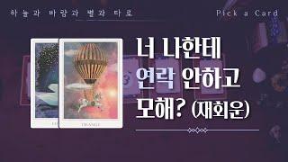 타로카드 | 재회운 너 나한테 연락 안하고 모해? #PickaCard