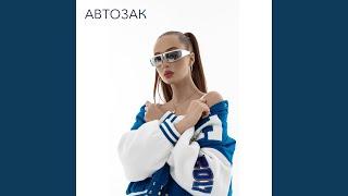 Автозак