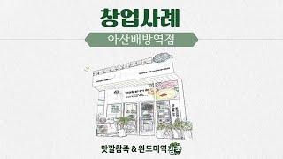 여성창업아이템 주부창업으로 경쟁력 있는 맛깔참죽&완도미역 아산배방역점