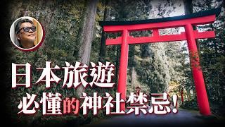 日本神社禁忌！原來不可以正面拍神社？能量景點你知道幾個？情緒低落、運氣不好就來這裡！｜日本旅遊｜神社｜火山｜神明｜自然信仰｜パワースポット