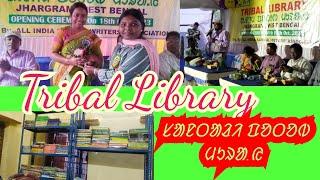 Santali Library।Tribal Library।ᱟᱫᱤᱢ ᱯᱚᱛᱚᱵ ᱢᱩᱨᱟ.ᱭ। Library of Tribal।Ol Chiki Mission 2025