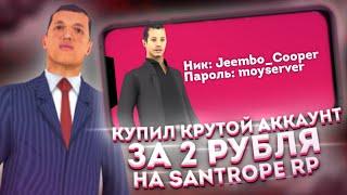 КУПИЛ 3 ТОПОВЫХ АККАУНТА ПО 2 РУБЛЯ НА САНТРОП РП!! СЛИЛ АККАУНТ АДМИНАМ?? || SANTROPE RP