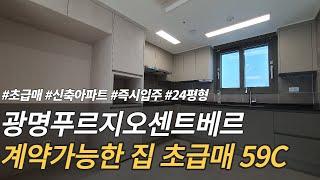 광명푸르지오센트베르 전용 59C타입, 바로 입주 및 계약 가능한 매물 실내영상 입니다~