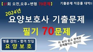 [합격맛집] 2024년 요양보호사 기출문제 필기 70문제 (37회 오전, 오후+변형문제)    #요양보호사기출문제 #요양보호사 #요양보호사강의 #요양보호사시험 #요양보호사요점정리