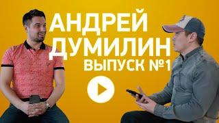 Выпуск №1 - Андрей Думилин