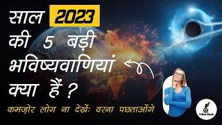 2023 ki bhavishyavani: साल 2023 की 5 बड़ी भविष्यवाणियां  ~ 5 big predictions for the year 2023