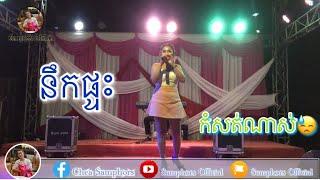 ពិរោះទៀតហើយ.....នឹកផ្ទះ {ចែចន្រ្ទា}Miss Home /Samphors official