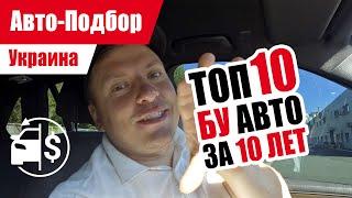 #Подбор UA. VLOG_48: Лучшие авто за 10 лет | Можно покупать?!