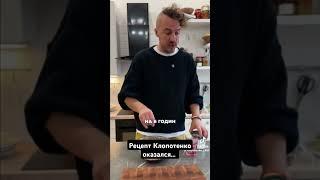 Проверяем рецепт Клопотенко #рецепт #рецепты #еданаогнесало