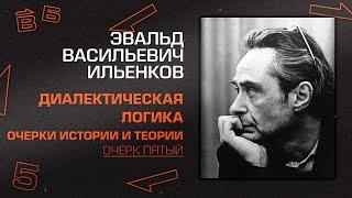 Эвальд Ильенков. Очерк пятый "Диалектика как логика"