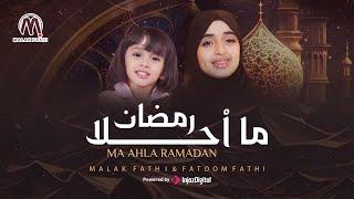 ما احلا رمضان ️ || ملاك فتحي وفطوم فتحي || MA AHLA RAMADAN