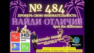 "Найди отличие" / "Spot the Difference" _ выпуск № 484