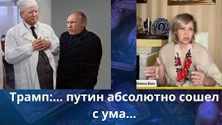 Трамп:  ...‍️ путин абсолютно сошел с ума... ⁉️       Елена Бюн