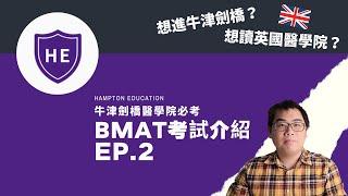 【英國醫學院入學 BMAT考試】EP.2｜UK Study 英國留學乾貨｜#英商首都集團｜#漢普敦教育機構