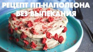 Торт Наполеон без сахара, яиц, муки и выпекания. ПП-рецепт!