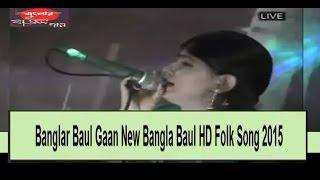 Banglar Baul Gaan New Bangla Baul HD Folk Song 2015