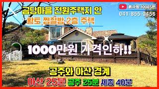 #초급매 황토 찜질방 2층전원주택 흙사랑.10085번 청정 금당전원마을 럭셔리 전원주택 파격가 매매 #귀농귀촌#아산경계#천안경계#고급전원주택#황토찜질방#급급매 #한옥매매