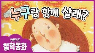 사랑의 의미 / 추천 철학동화 읽어주기/Korean Kids Book Read Aloud/ 누구랑 함께 살래? (한글자막/Kor_sub)