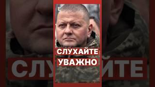 ️Треба уважно СЛУХАТИ Залужного #еспресо #новини