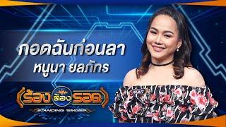 กอดฉันก่อนลา - หนูนา ยลภัทร | ร้องต้องรอด Standing Singer