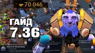 ГАЙД НА НОВОГО ТИНКЕРА 7.36, НОВАЯ ИМБА? | DOTA 2