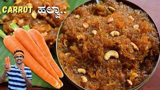 Melt in mouth Carrot halwa recipe | Gajar ka halwa recipe | ಕ್ಯಾರೇಟ್ ಹಲ್ವಾ | Carrot halwa sweet