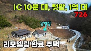 IC 10분대 자연 속 휴식! 텃밭 포함 1억대 리모델링 남향 전원주택 매매 - 충북 옥천군 위치 백문부동산 문소장