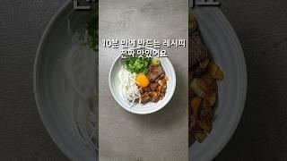 10분 만에 만드는 레시피, 진짜 맛있어요(상세 레시피는 설명란 참조)#집밥 #한식 #레시피 #스테이크덮밥