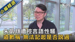 朱凱翔遭控言語性騷 道歉稱「無法記起是否說過」｜TVBS新聞 @TVBSNEWS02