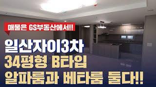 일산자이3차 34평형 B타입! 알파룸과 베타룸 둘다 있어 실용적인 집!!  | 문의 | [GS부동산 031-967-8900]