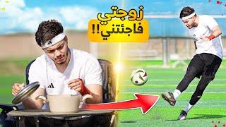 أول يوم بالملعب بعد زواجي! | زوجتي فاجئتني