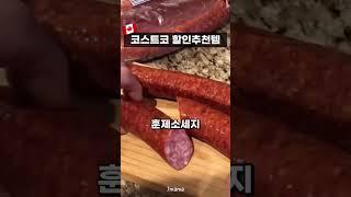 캐나다 코스트코 할인추천템 리뷰 #캐나다코스트코 #코스트코추천템