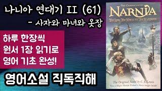 [나니아 연대기 II-사자와 마녀와 옷장 61] 영어원서 독해 | 판타지 소설의 바이블 | 미국 타임지 선정 100대 영어 소설 | 옷장 뒤에 숨겨져 있던 판타지의 세계!