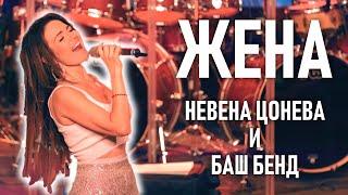 Жена (live) - Невена Цонева и Баш Бенд / Jena (live) - Nevena Tsoneva & Bash Band